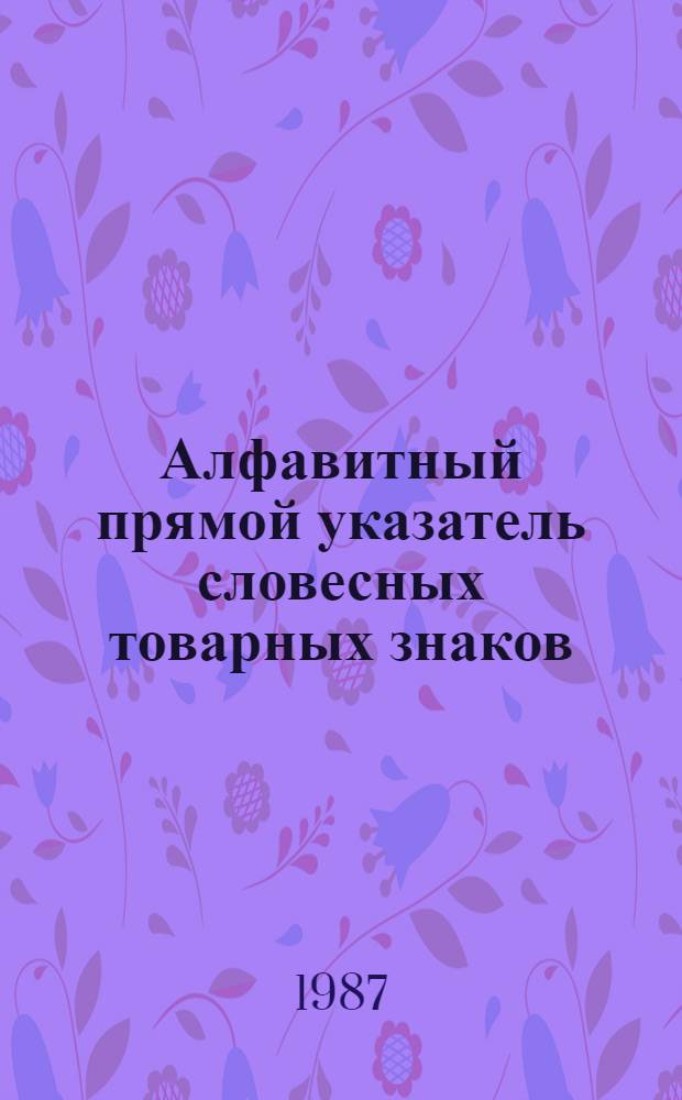 Алфавитный прямой указатель словесных товарных знаков