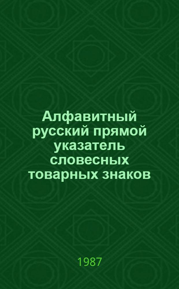 Алфавитный русский прямой указатель словесных товарных знаков