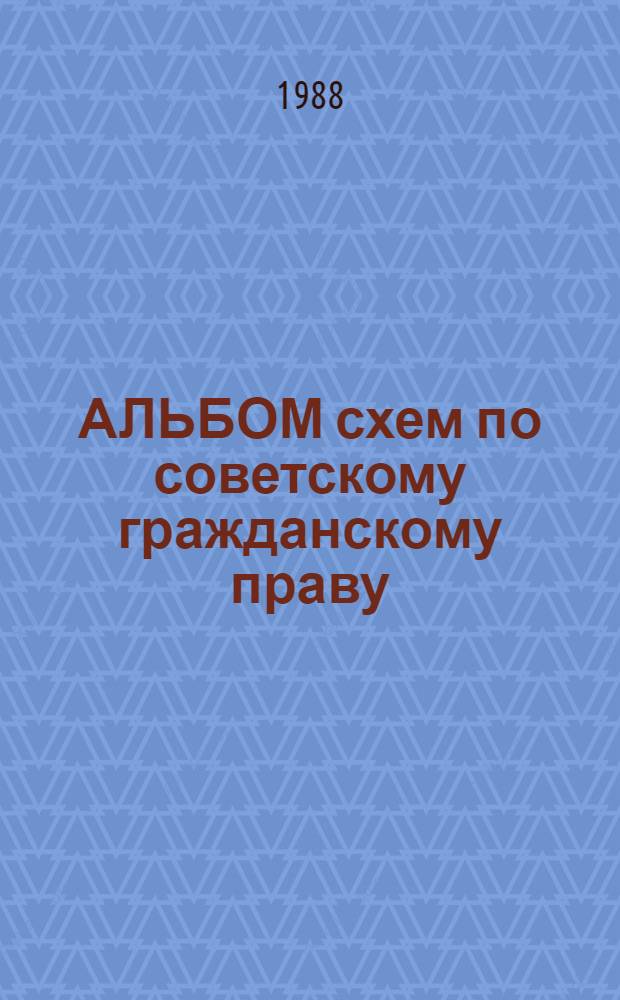 АЛЬБОМ схем по советскому гражданскому праву : [Метод. пособие]. [1]