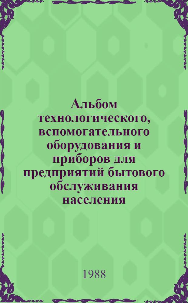Альбом технологического, вспомогательного оборудования и приборов для предприятий бытового обслуживания населения : Ч. 2. Оборуд. для предприятий индивидуальн. пошива и ремонта швейн. и трикотаж. изделий Дополнение... ... № 3