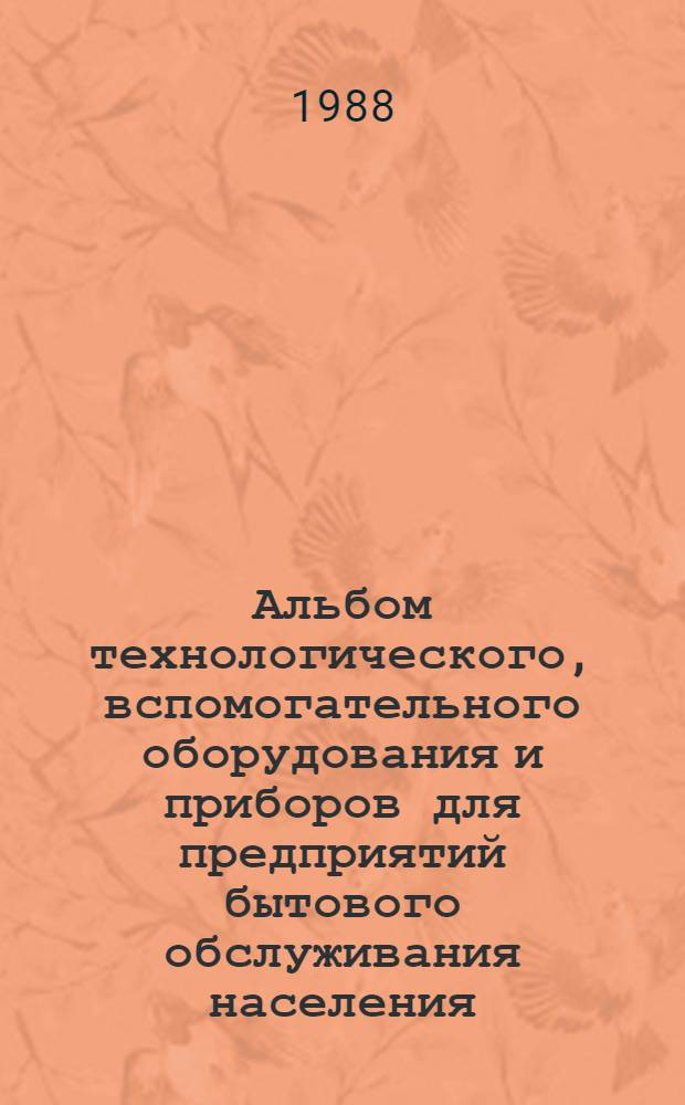 Альбом технологического, вспомогательного оборудования и приборов для предприятий бытового обслуживания населения : Ч. 3. Оборуд. для предприятий индивидуал. пошива и ремонта обуви. Оборуд. для парикмахерских и космет. каб. : Дополнение..