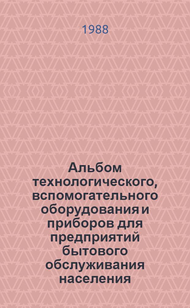 Альбом технологического, вспомогательного оборудования и приборов для предприятий бытового обслуживания населения : Ч. 3. Оборуд. для предприятий индивидуал. пошива и ремонта обуви. Оборуд. для парикмахерских и космет. каб. Дополнение... ... № 2