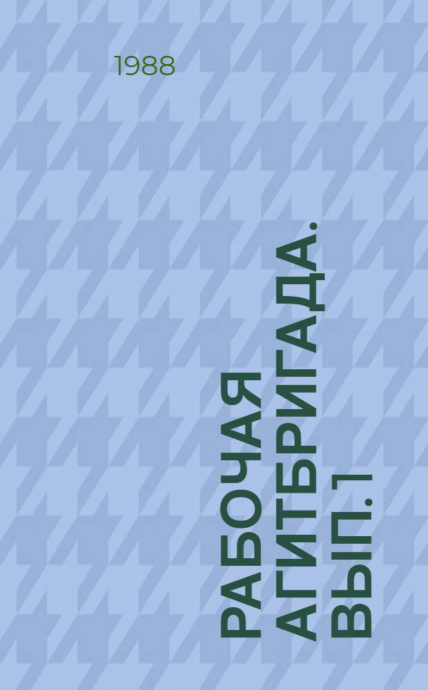 Рабочая агитбригада. Вып. 1 : Вопросы организации коллектива, поиска и художественного воплощения факта