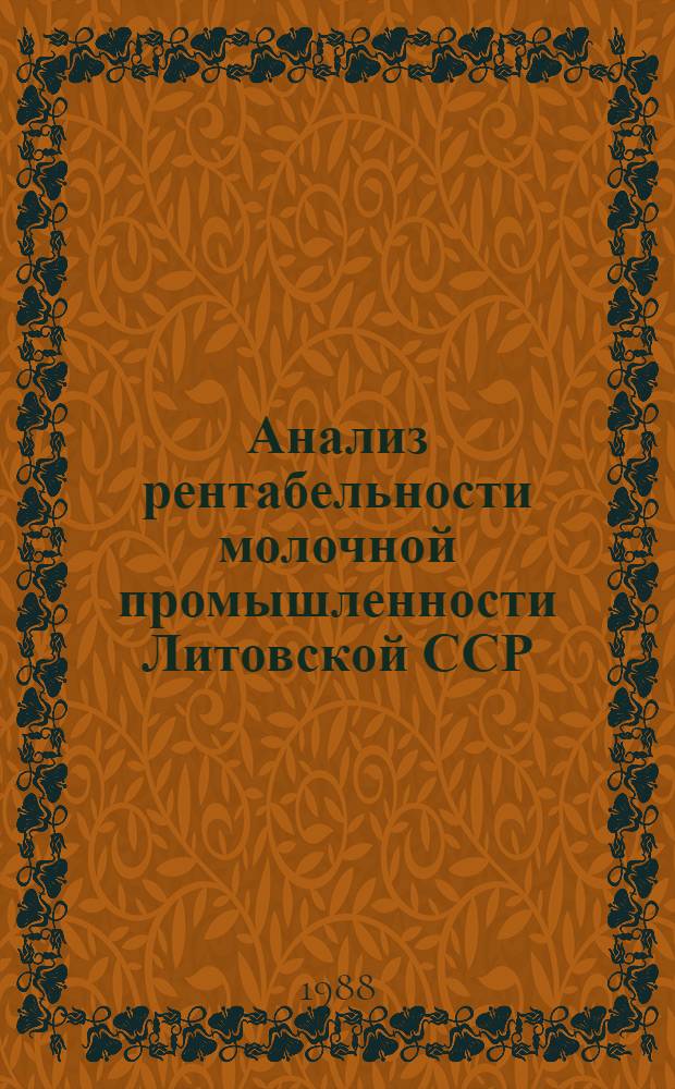 Анализ рентабельности молочной промышленности Литовской ССР