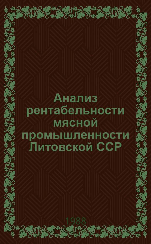 Анализ рентабельности мясной промышленности Литовской ССР