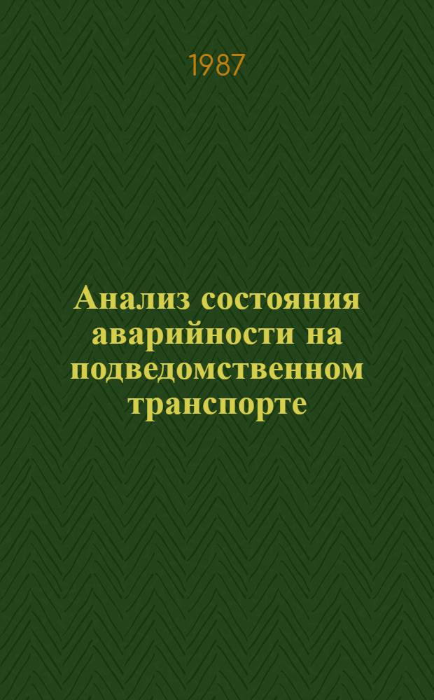 Анализ состояния аварийности на подведомственном транспорте