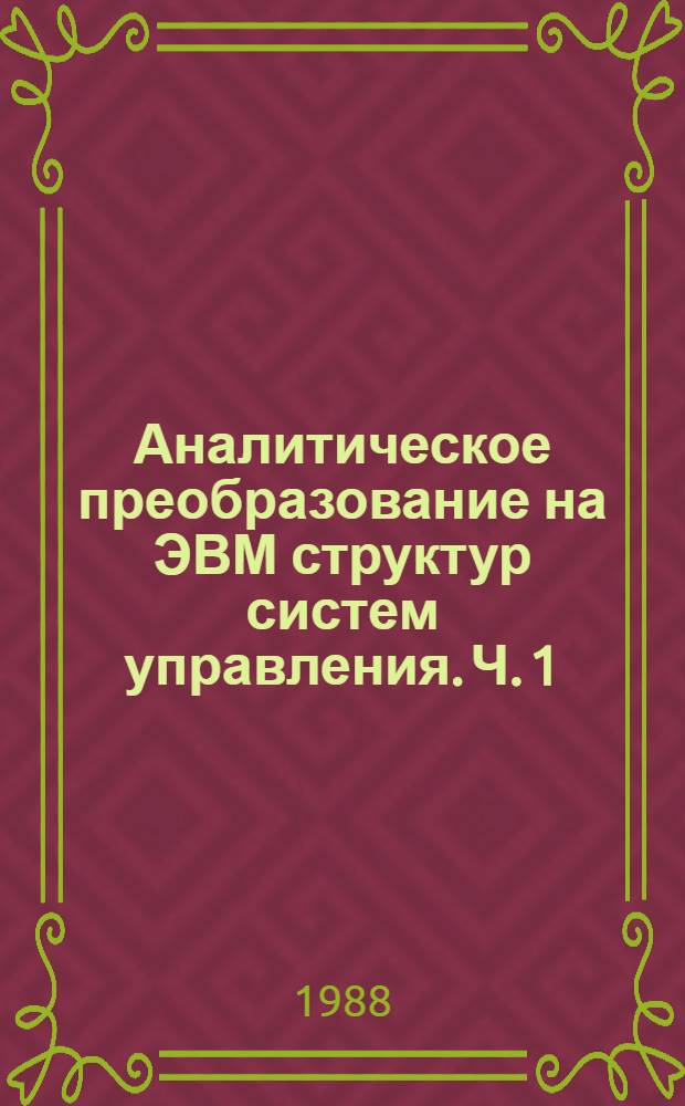 Аналитическое преобразование на ЭВМ структур систем управления. Ч. 1