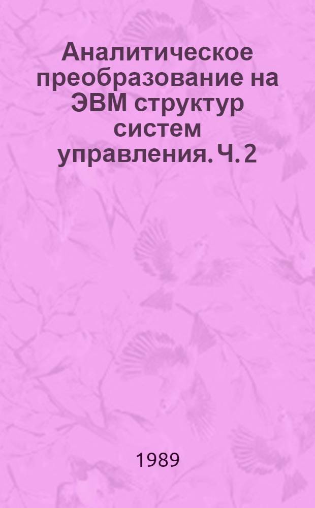 Аналитическое преобразование на ЭВМ структур систем управления. Ч. 2