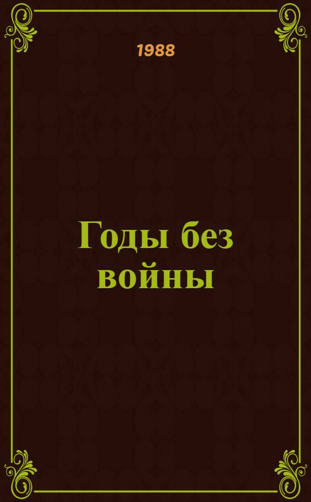 Годы без войны : Роман в 4 кн. : В 3 т