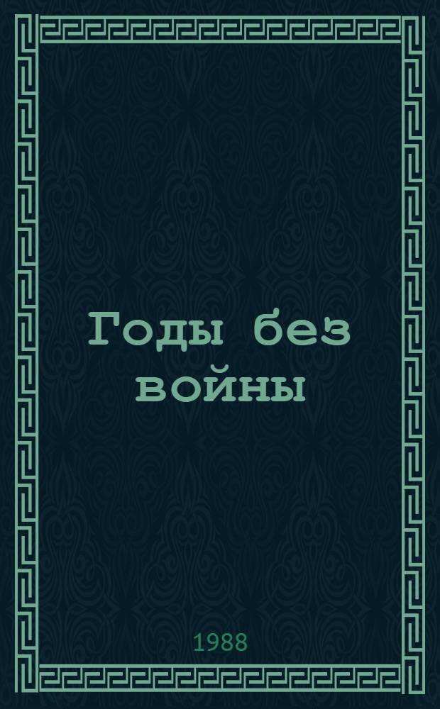 Годы без войны : Роман в 4 кн. В 3 т. Т. 1: [Кн. 1-2]