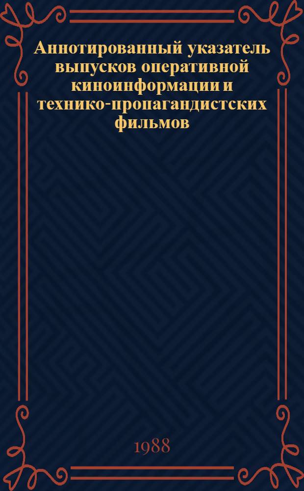 Аннотированный указатель выпусков оперативной киноинформации и технико-пропагандистских фильмов...