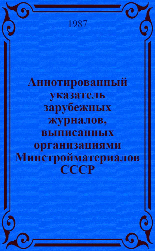 Аннотированный указатель зарубежных журналов, выписанных организациями Минстройматериалов СССР...