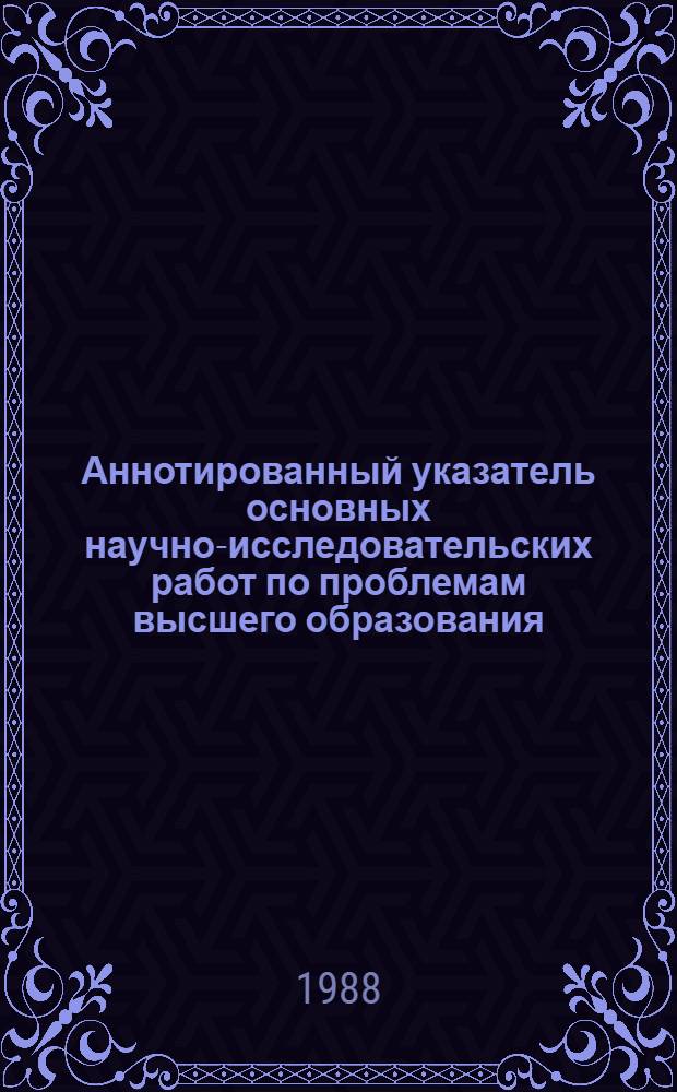 Аннотированный указатель основных научно-исследовательских работ по проблемам высшего образования
