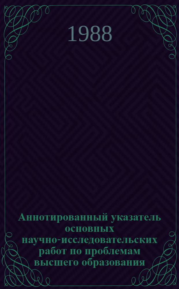 Аннотированный указатель основных научно-исследовательских работ по проблемам высшего образования