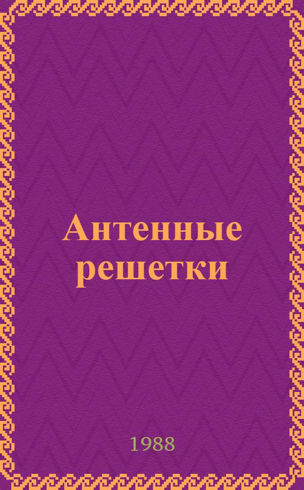 Антенные решетки : Отеч. и иностр. лит. ... ... за 1983-1987 (1 полугодие) гг.