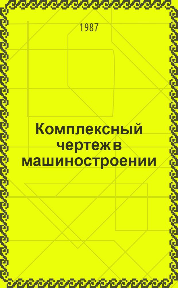 Комплексный чертеж в машиностроении : [Учеб. пособие]. Ч. 1