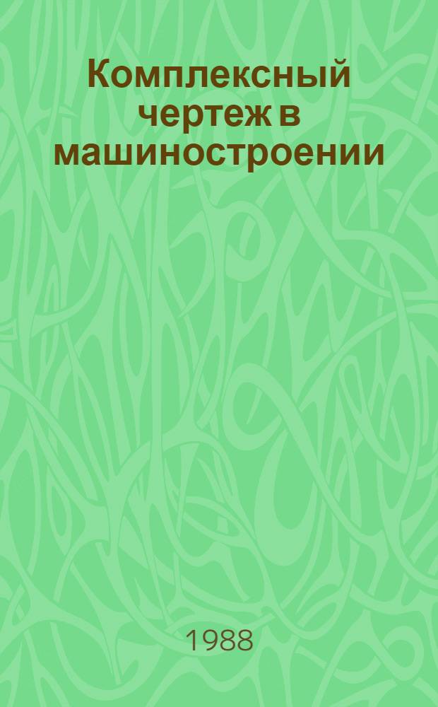Комплексный чертеж в машиностроении : [Учеб. пособие]. Ч. 2
