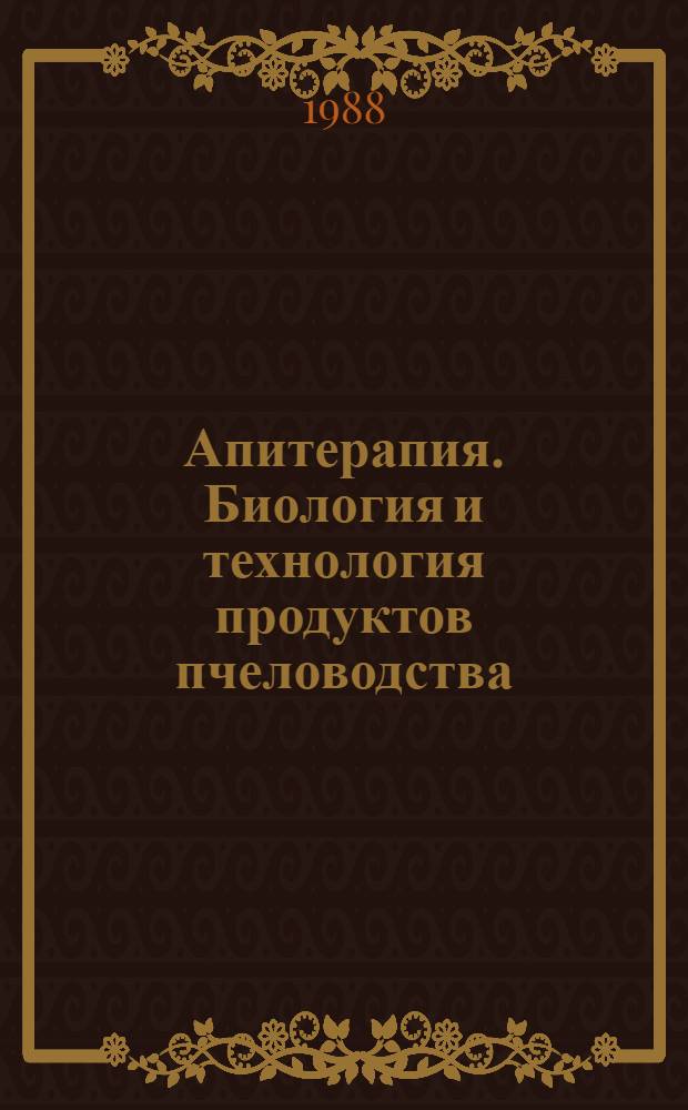Апитерапия. Биология и технология продуктов пчеловодства : Материалы всесоюз. конф. : В 2 ч