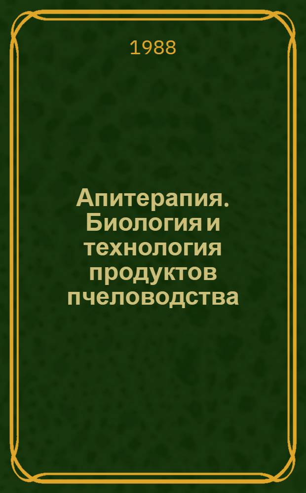 Апитерапия. Биология и технология продуктов пчеловодства : Материалы всесоюз. конф. [В 2 ч. Ч. 2