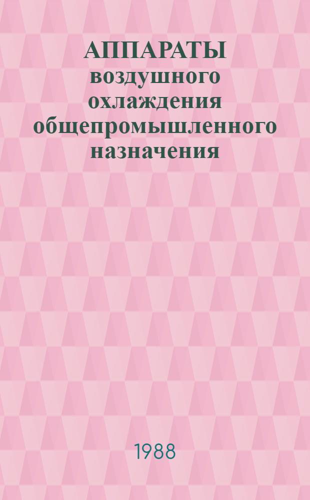 АППАРАТЫ воздушного охлаждения общепромышленного назначения : Каталог : Срок ввода в действие - 1 кв. 1989 г