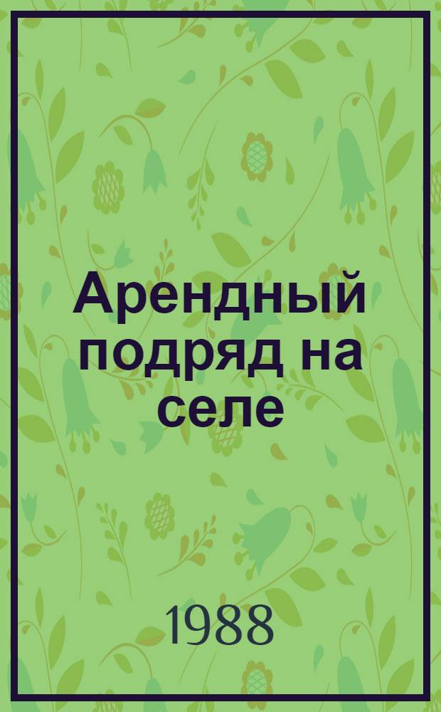 Арендный подряд на селе : 6 бр. в обертке
