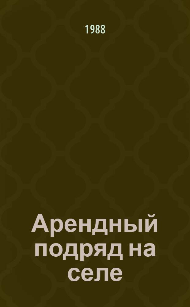 Арендный подряд на селе : 6 бр. в обертке. [6] : Рекомендации по заключению договоров арендного подряда по производству продукции в личных подворьях и приусадебных участках населения
