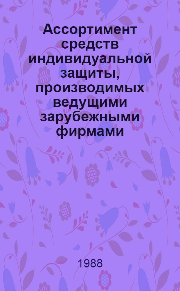 Ассортимент средств индивидуальной защиты, производимых ведущими зарубежными фирмами : Каталог-справочник