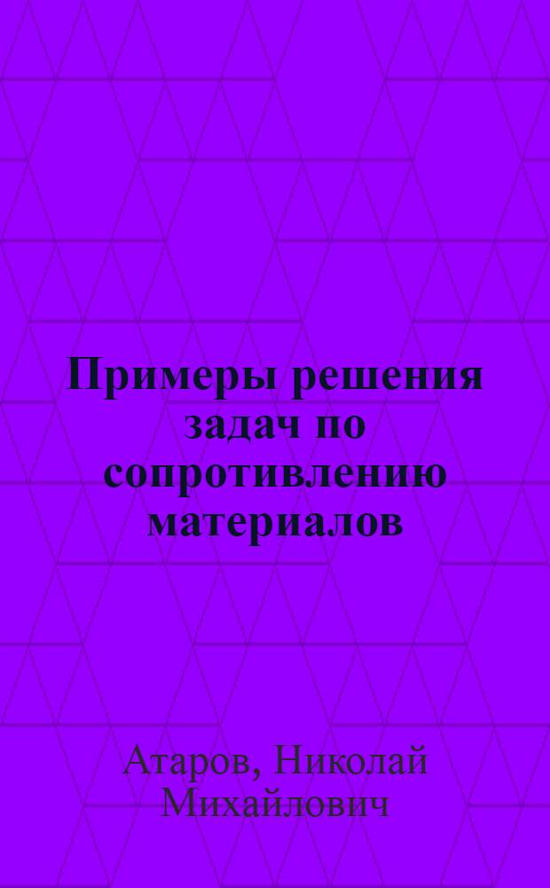 Примеры решения задач по сопротивлению материалов : Учеб. пособие