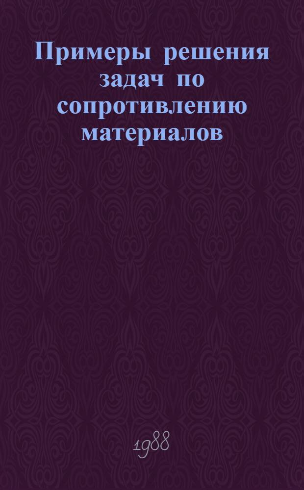 Примеры решения задач по сопротивлению материалов : Учеб. пособие. Ч. 1
