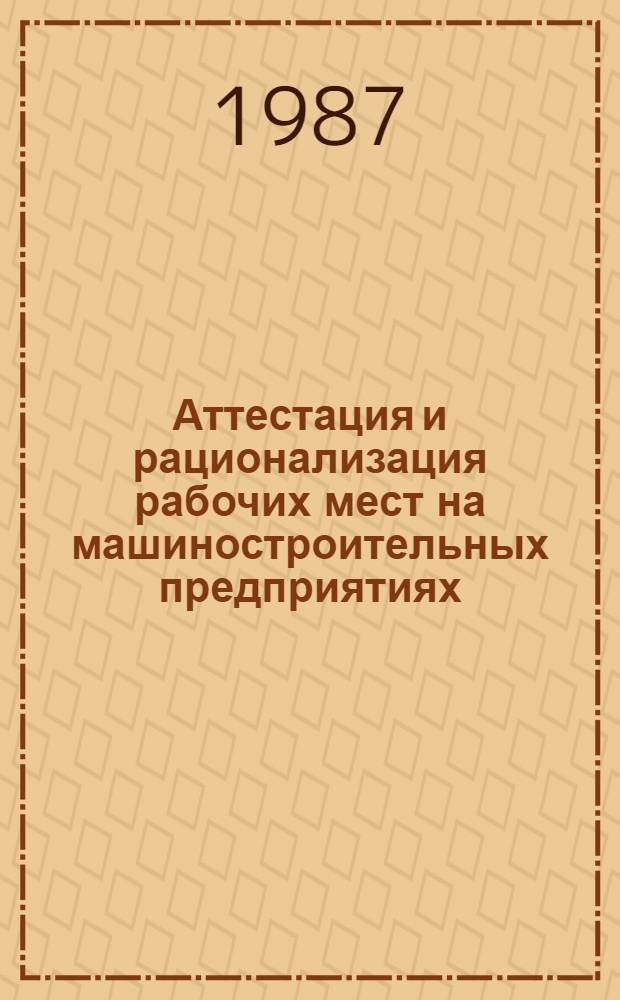 Аттестация и рационализация рабочих мест на машиностроительных предприятиях : Аннот. указ. лит