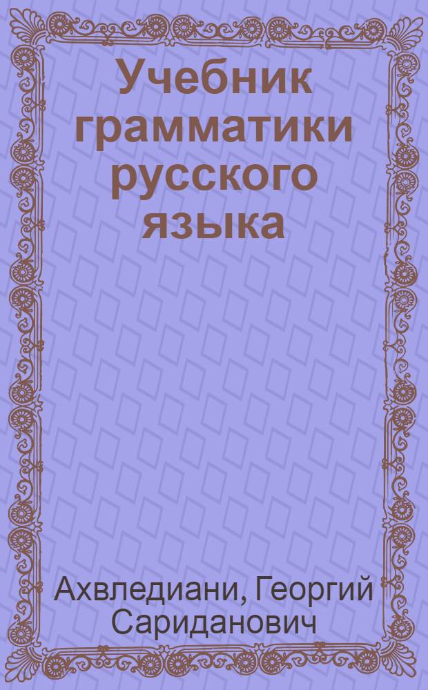 Учебник грамматики русского языка : Для груз. шк