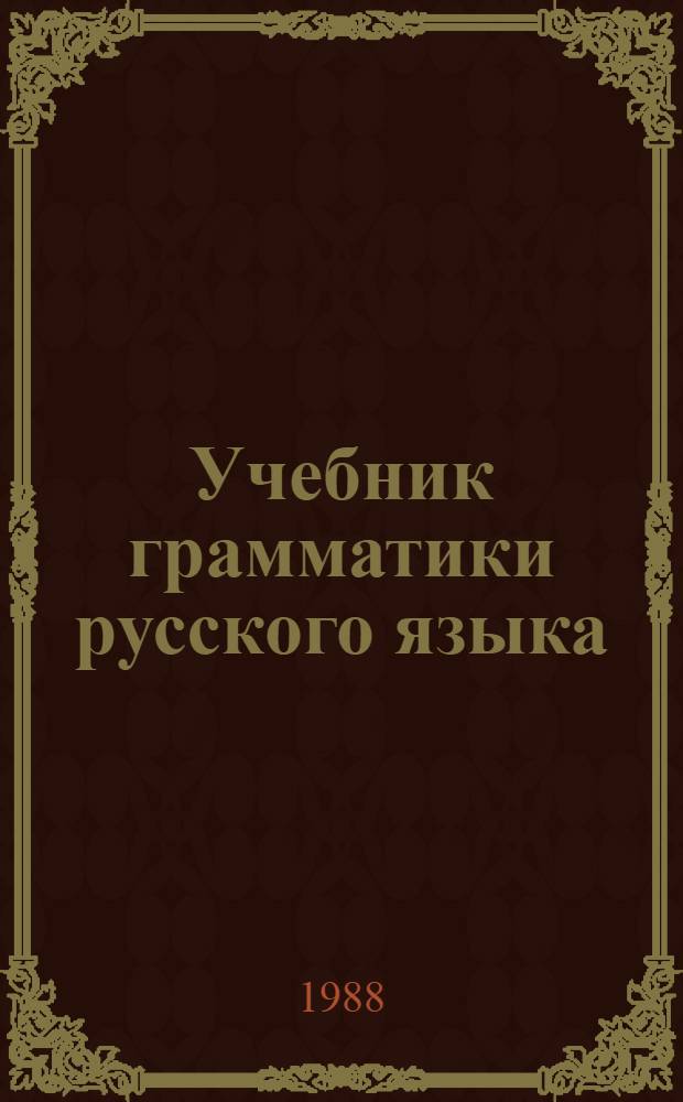 Учебник грамматики русского языка : Для груз. шк. Ч. 1 : Фонетика. Морфология