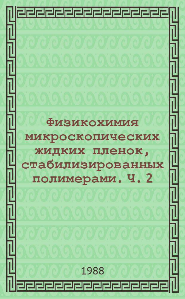 Физикохимия микроскопических жидких пленок, стабилизированных полимерами. Ч. 2 : Моделирование контактных взаимодействий в полимерсодержащих дисперсных системах