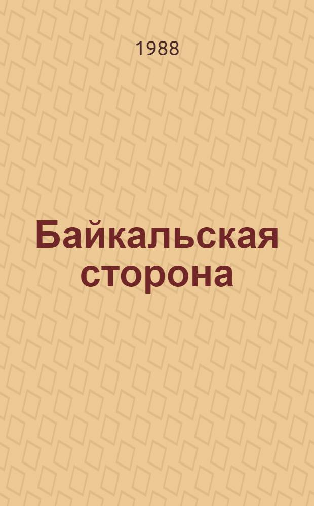 Байкальская сторона : Сборник