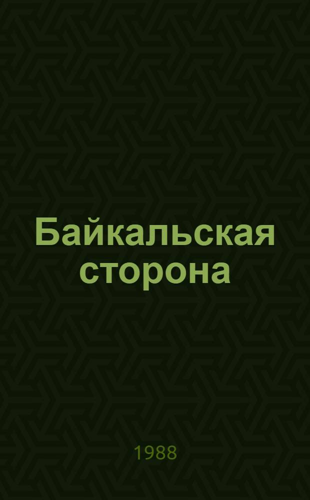 Байкальская сторона : [Сборник. Вып. 1