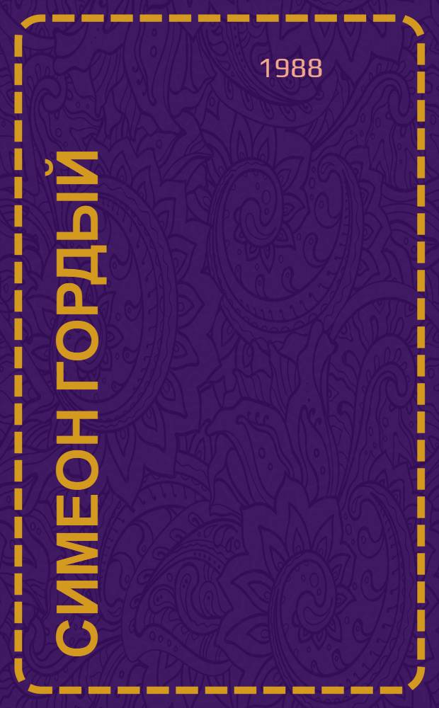 Симеон Гордый : Роман. [1]