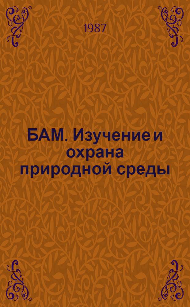 БАМ. Изучение и охрана природной среды : Экспресс-информ