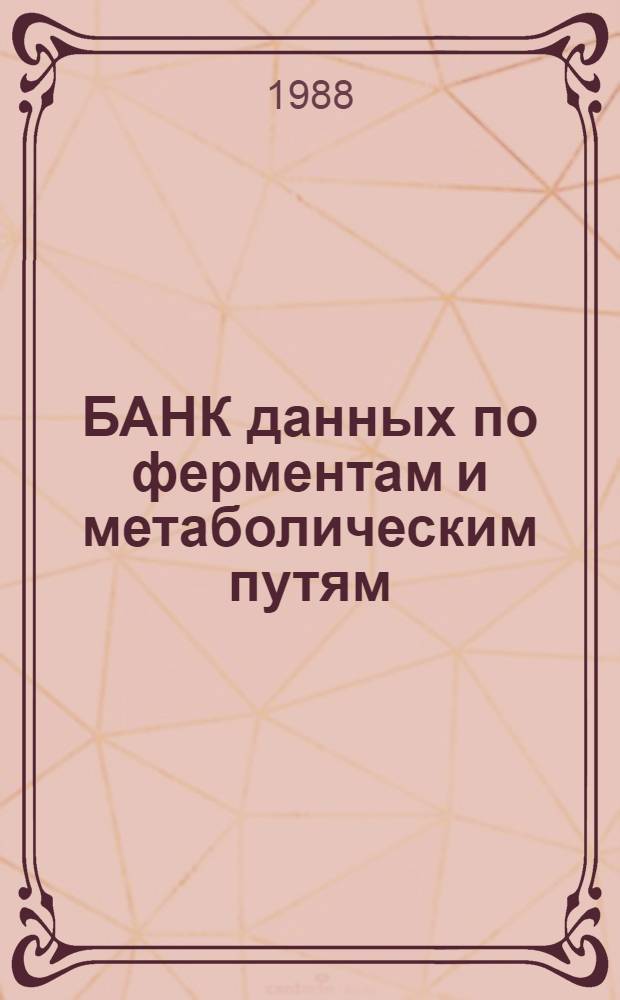 БАНК данных по ферментам и метаболическим путям = Data bank on enzymes and metabolic pathways : Информ. материал