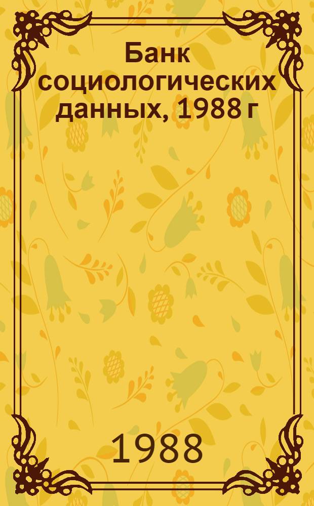 Банк социологических данных, 1988 г : Информ. ресурсы социол. центров СССР [В 2 кн.]. Кн. 2