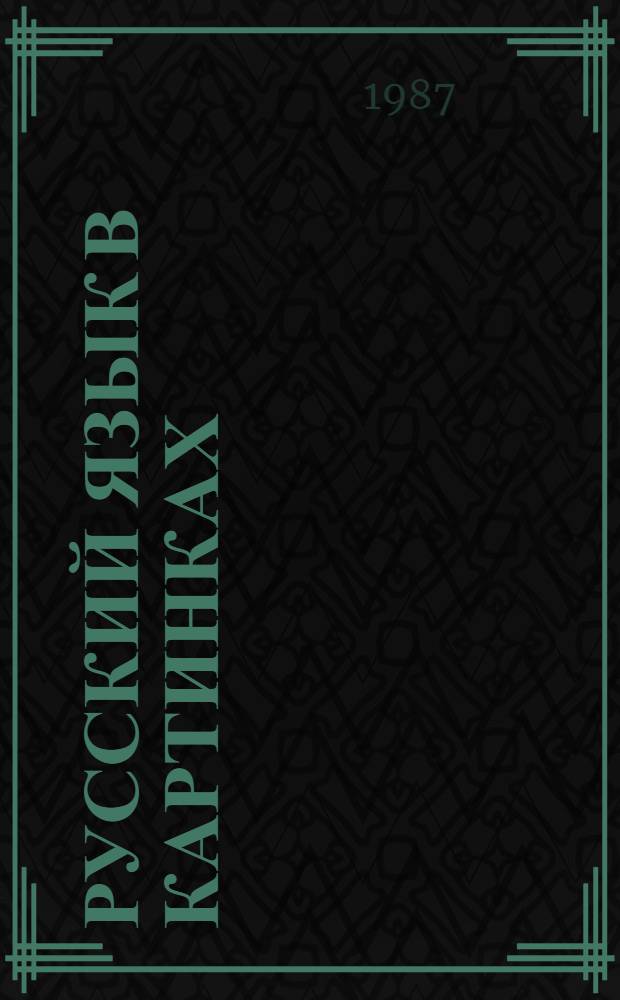 Русский язык в картинках : В 2 ч