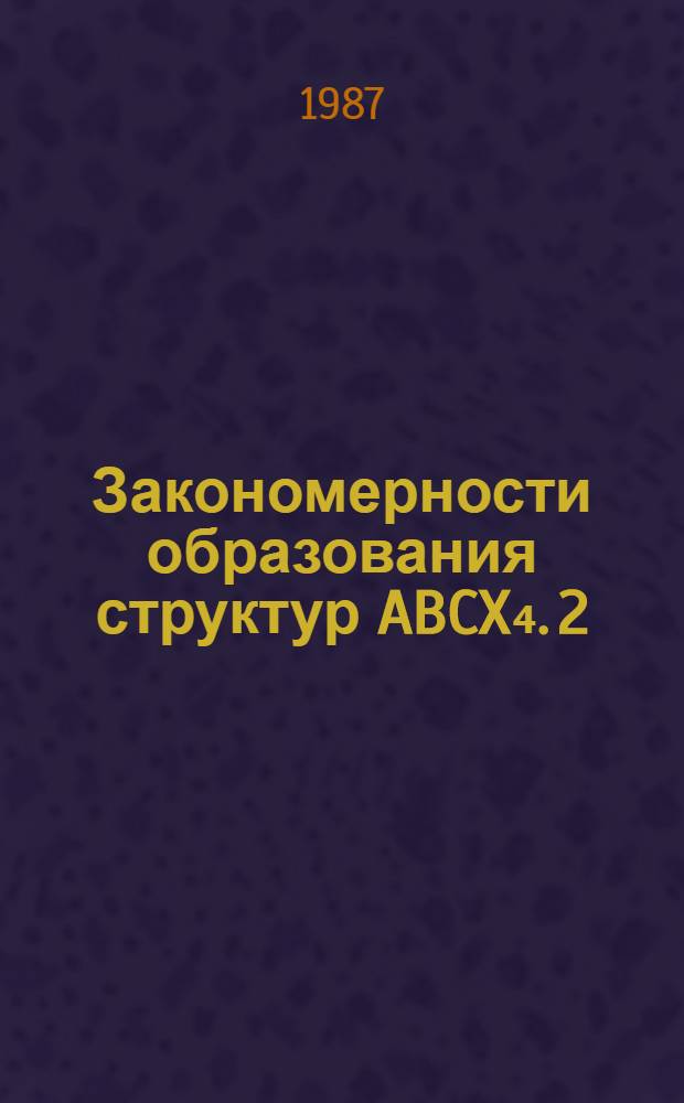 Закономерности образования структур ABCX₄. 2 : Прогноз новых соединений со структурой типа в-К2SO4