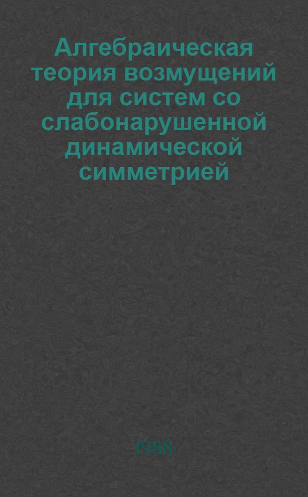 Алгебраическая теория возмущений для систем со слабонарушенной динамической симметрией. 1 : Модифицированный метод преобразований Ли