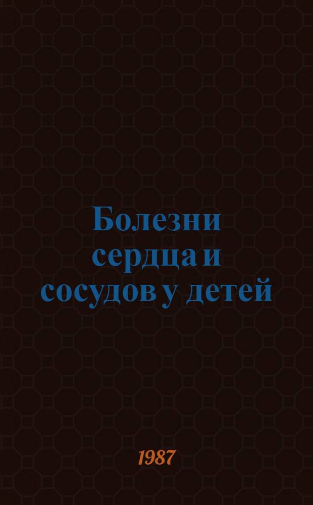 Болезни сердца и сосудов у детей : Руководство для врачей В 2 т. Т. 1