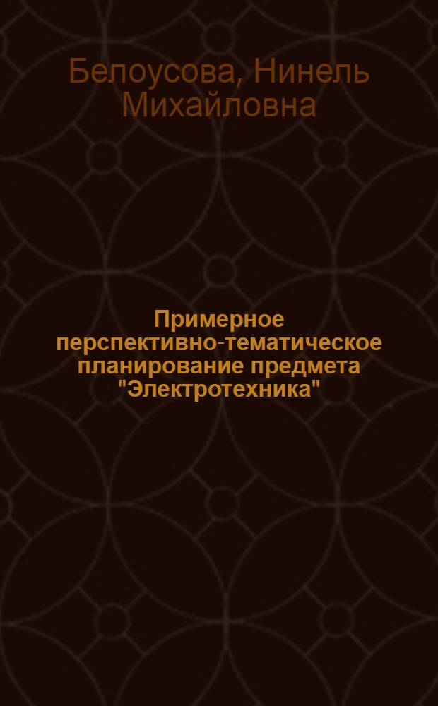 Примерное перспективно-тематическое планирование предмета "Электротехника" : (На 155 часов) : Метод. рекомендации : В 2 ч.