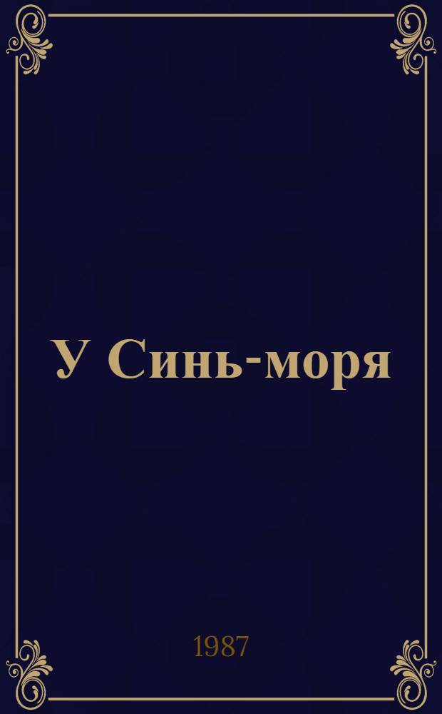 У Синь-моря : Роман. [Кн. 1 : Прозрение]