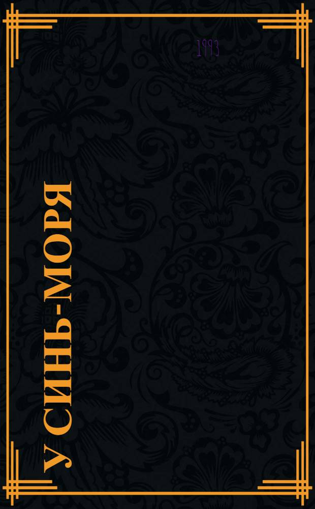 У Синь-моря : Роман. Кн. 2 : [Становление