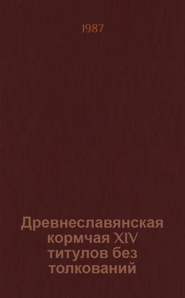 Древнеславянская кормчая XIV титулов без толкований : Труд В.Н. Бенешевича
