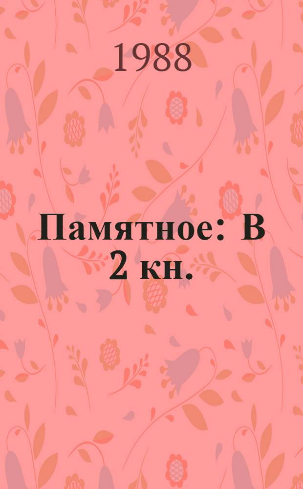 Памятное : В 2 кн.