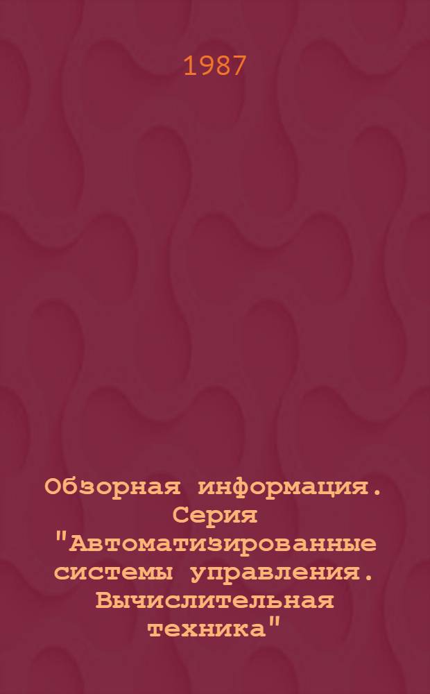 Обзорная информация. Серия "Автоматизированные системы управления. Вычислительная техника"