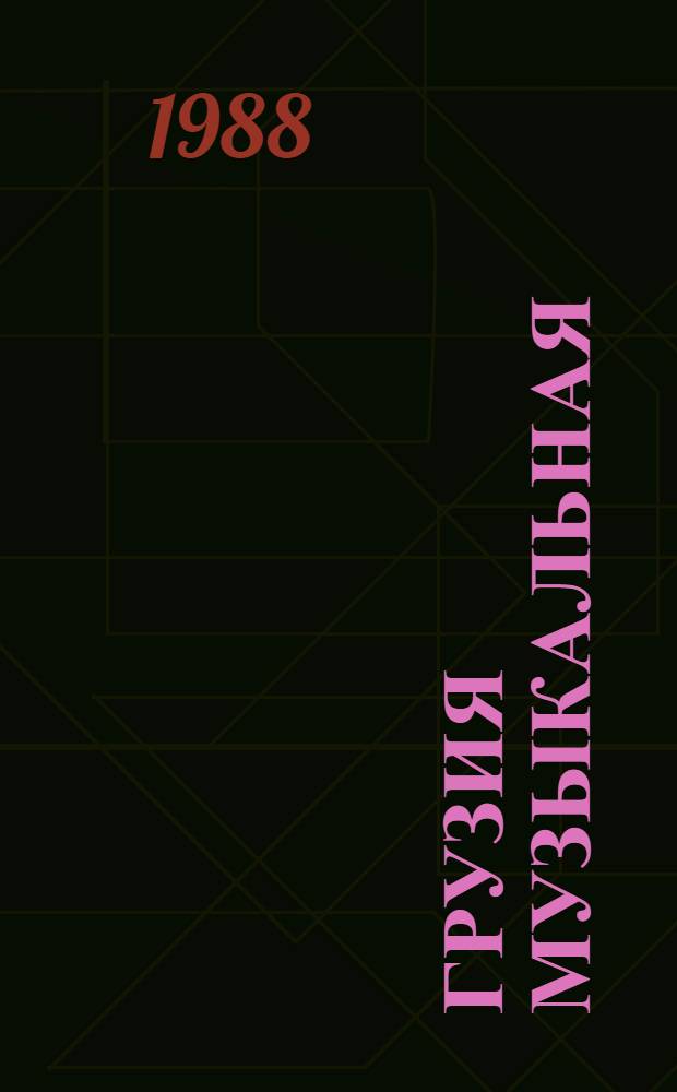 Грузия музыкальная : Сб. материалов Груз. отд-ния Центра муз. информ. и пропаганды Сов. музыки Союза композиторов СССР (Грузмузинформ.)